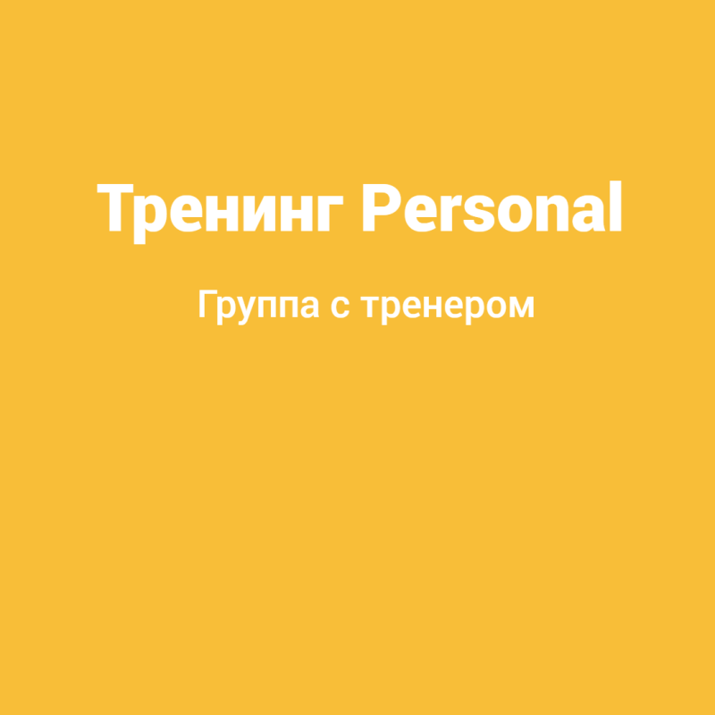 Тренинг Personal