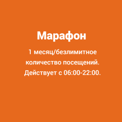 Марафон