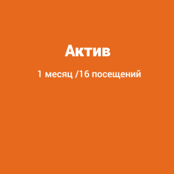 Актив