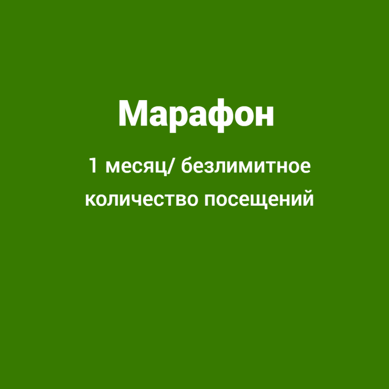 Марафон