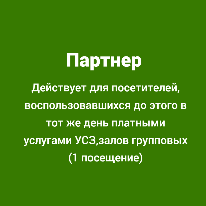 Партнер