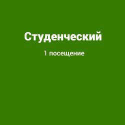 Студенческий