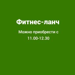 Фитнес-ланч