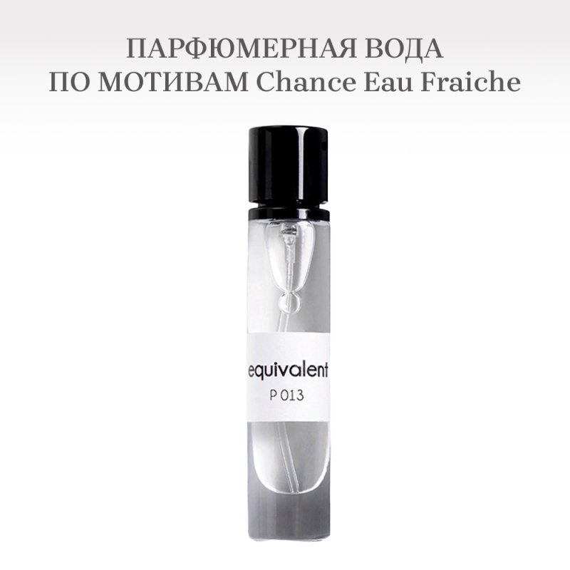 Equivalent P013 (Chance Eau Fraiche) Духи группы "Экстра" для женщин 13мл