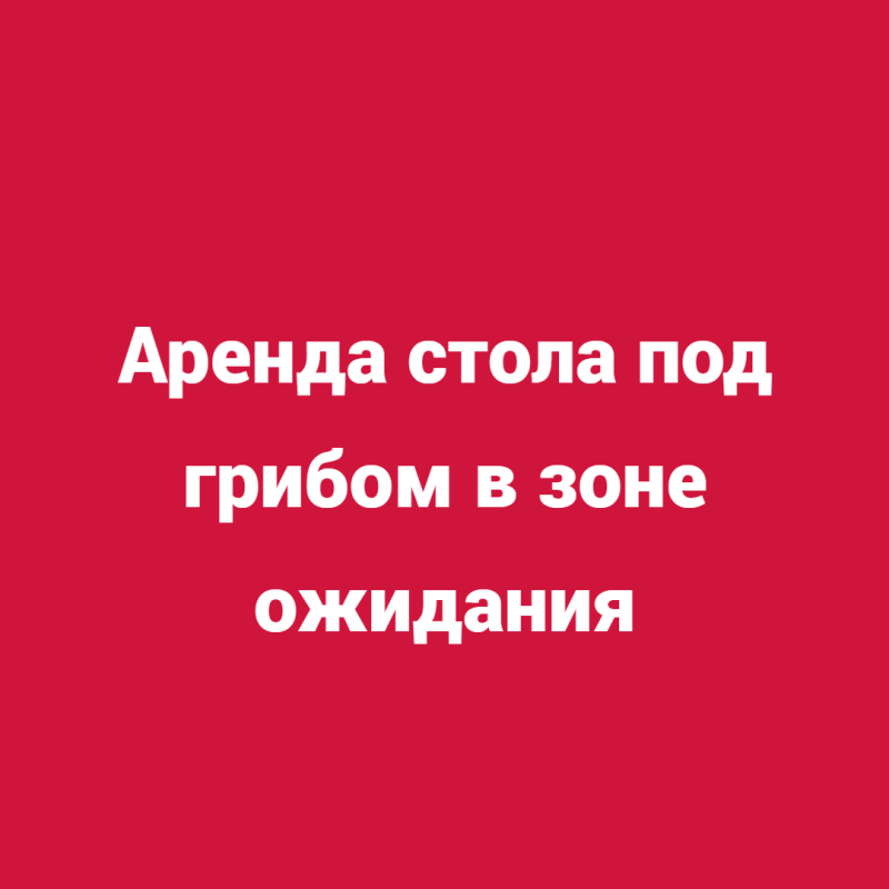 Аренда стола под грибом в зоне ожидания