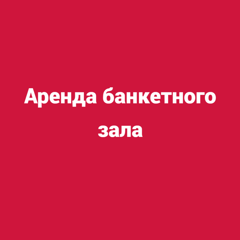 Аренда банкетного зала