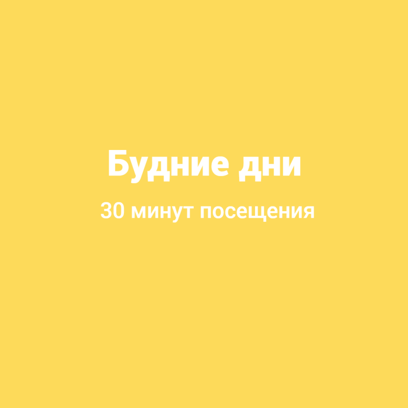 30 минут посещения