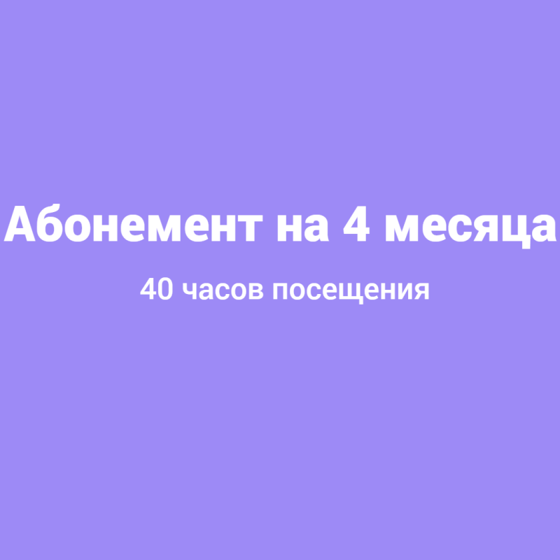 Абонемент на 4 месяца