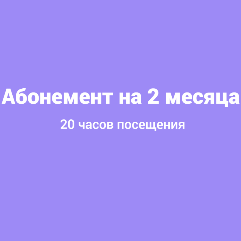 Абонемент на 2 месяца