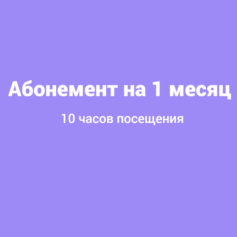 Абонемент на 1 месяц