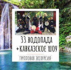33 водопада + Кавказское застолье
