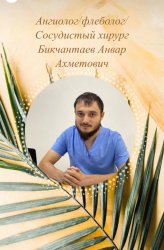 Бикчантаев Анвар Ахметович