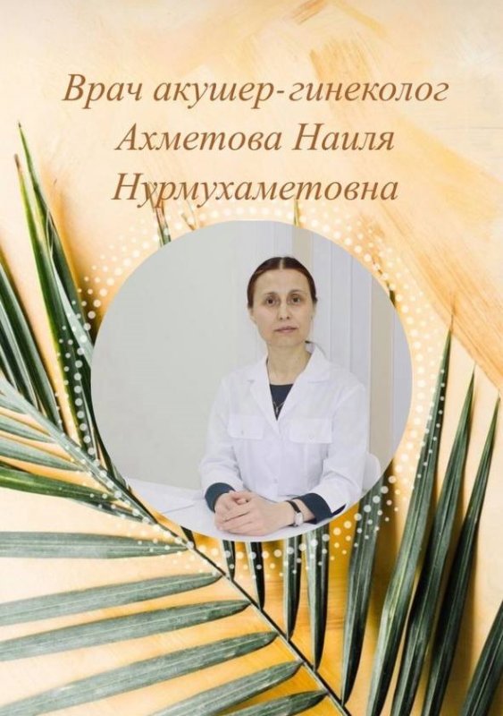 Ахметова Наиля Нурмухаметовна