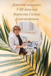 Борисова Галина Александровна