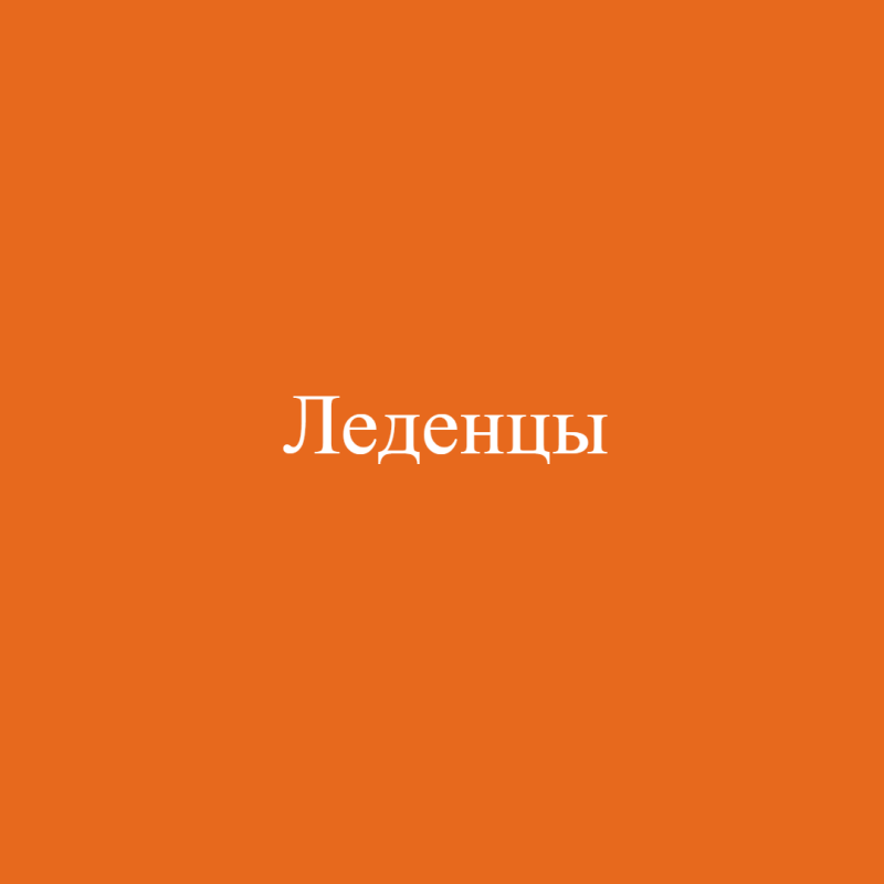 Леденцы