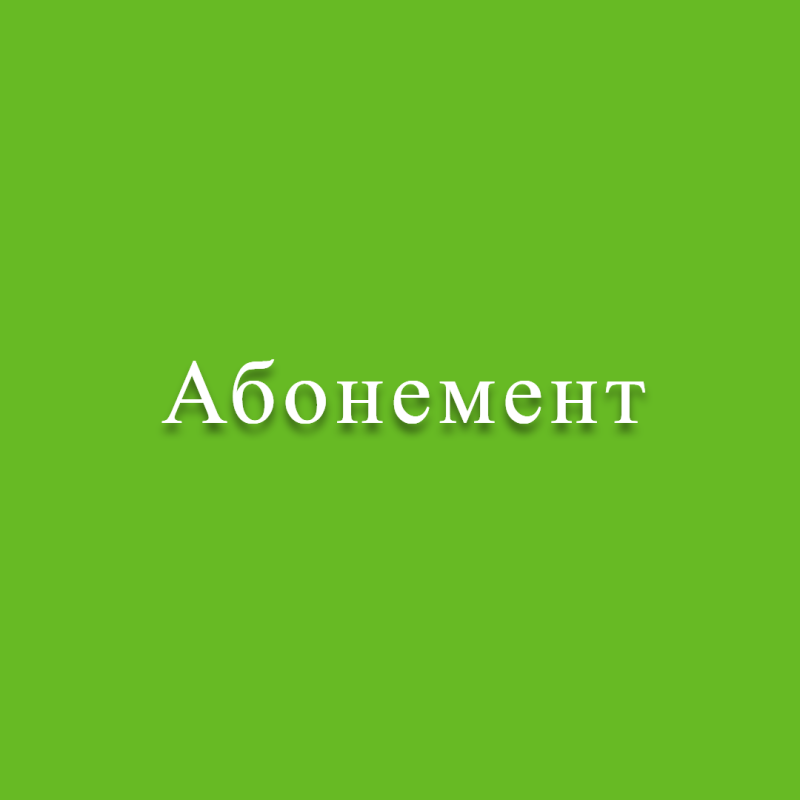 Абонемент