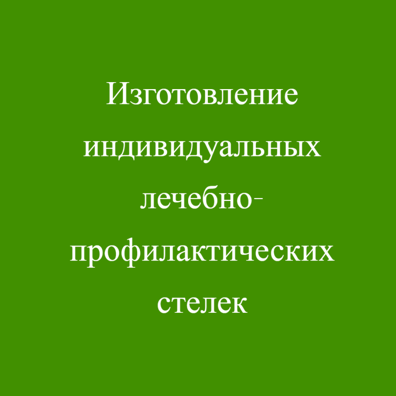 Изготовление индивидуальных лечебно-профилактических стелек