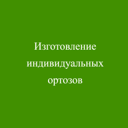 Изготовление индивидуальных ортозов