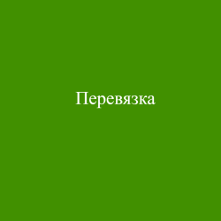 Перевязка