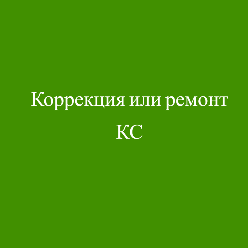 Коррекция или ремонт КС