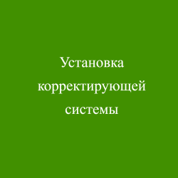 Установка корректирующей системы