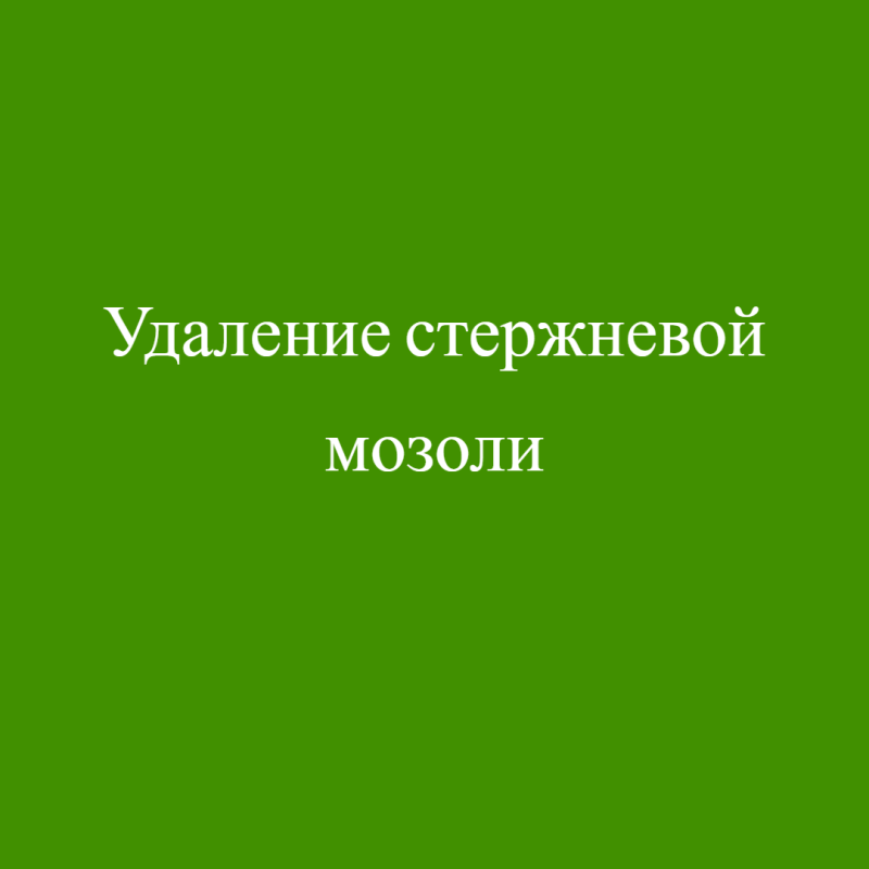 Удаление стержневой мозоли