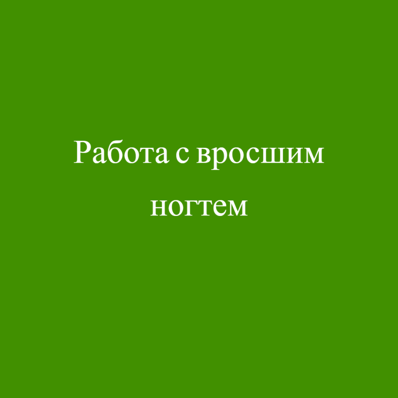 Работа с вросшим ногтем