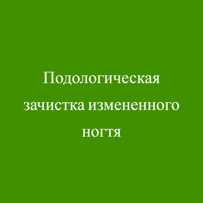 Подологическая зачистка измененного ногтя