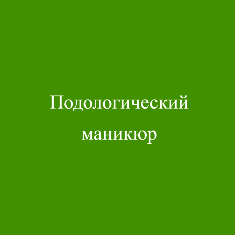 Подологический маникюр