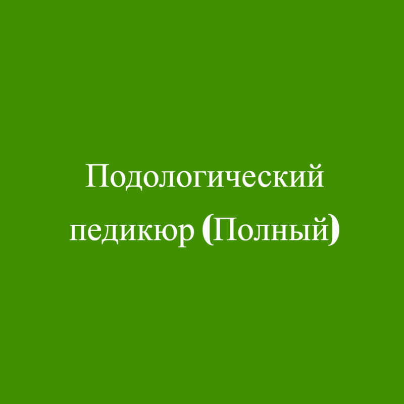 Подологический педикюр (Полный)