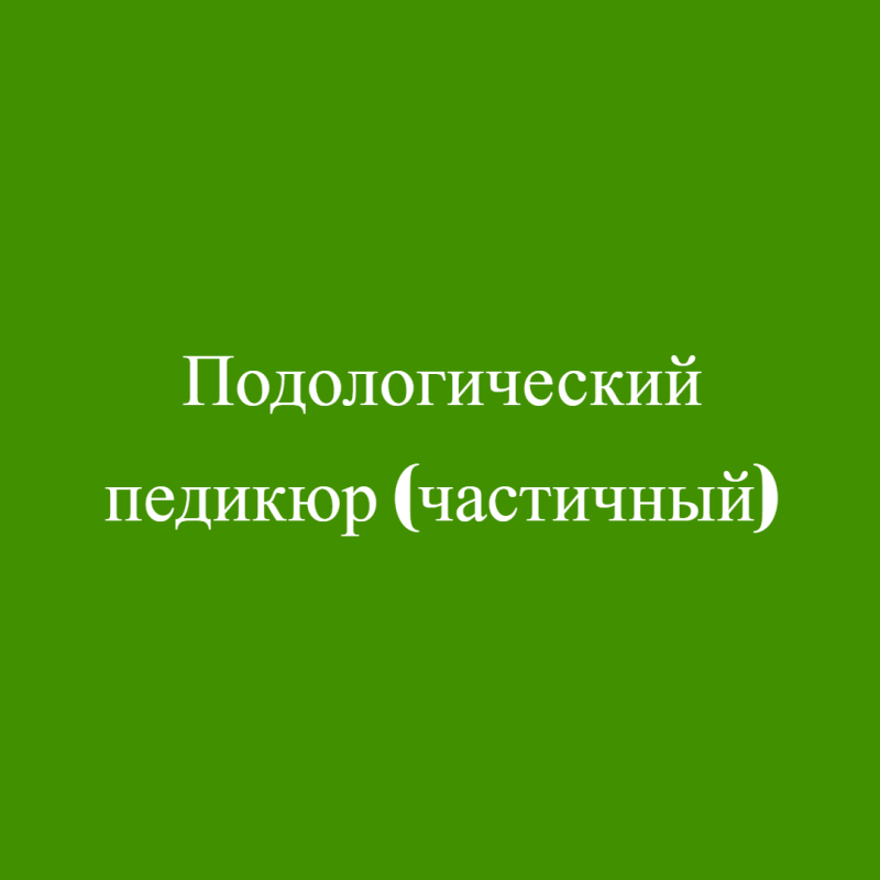 Подологический педикюр (частичный)