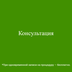 Консультация