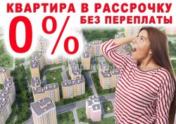 Рассрочка при оплате 50 % от стоимости