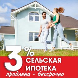 Сельская ипотека (под 3%)