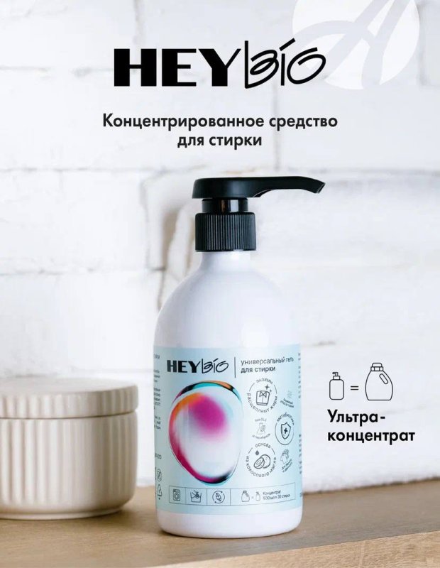 Концентрированное средство для стирки «HEY BIO»