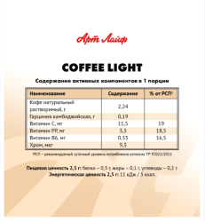 Coffee Light ( Кофе Лайт)