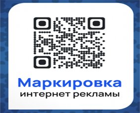 Маркировка рекламы