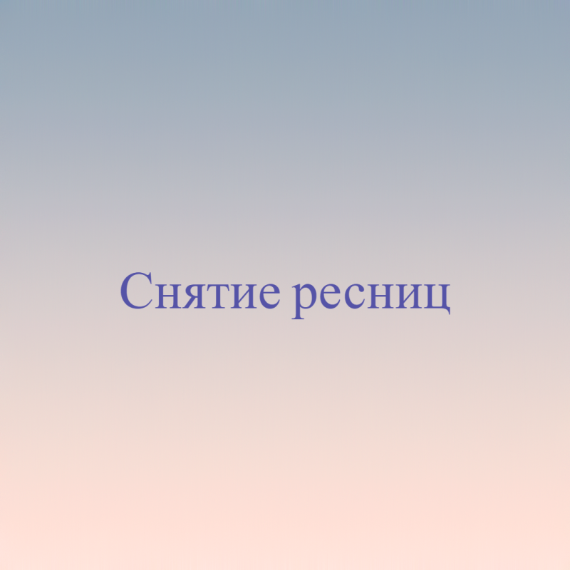 Снятие ресниц