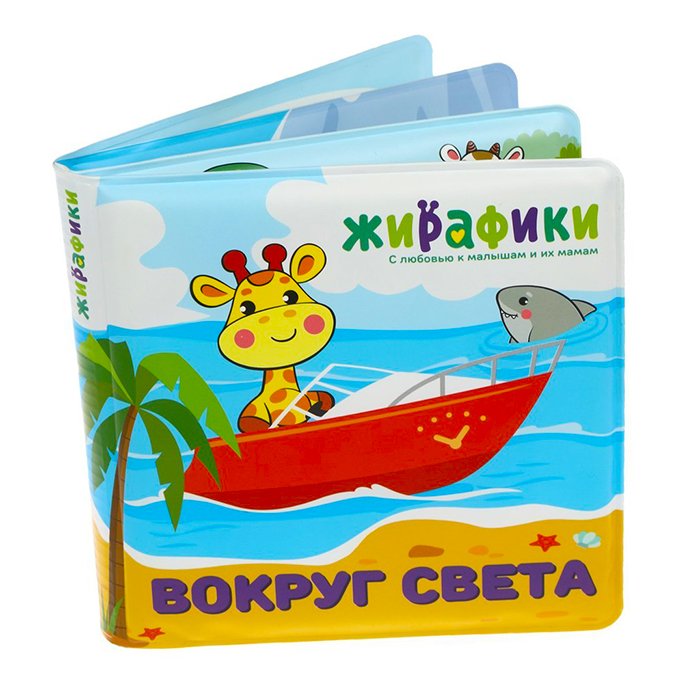 Игрушка-книжка для купания Вокруг света 14х14 см