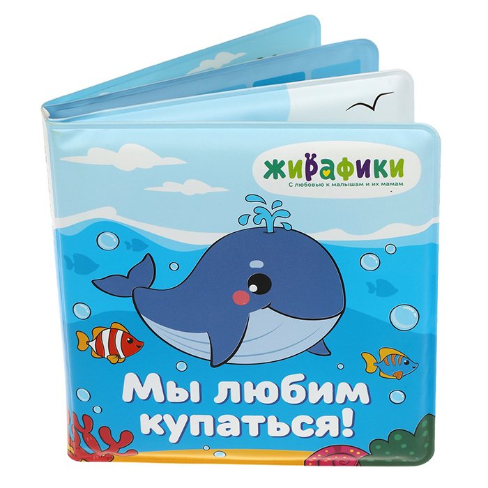 Игрушка-книжка для купания Мы любим купаться 14х14 см