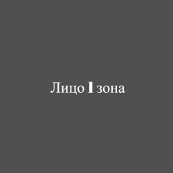 Лицо 1 зона