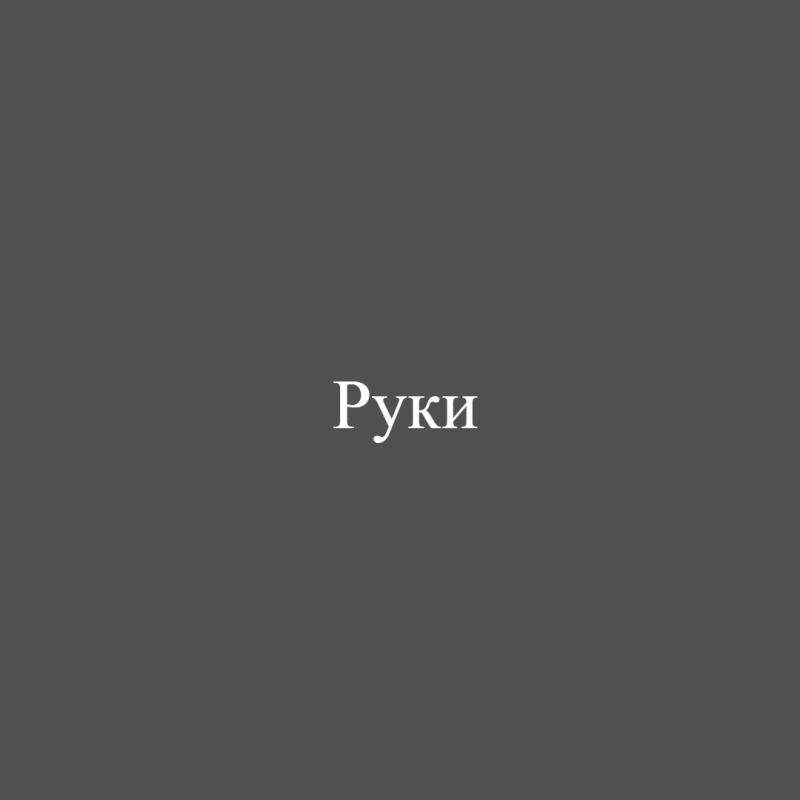 Руки