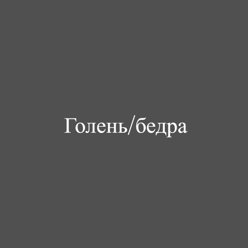 Голень/бедра