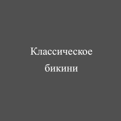 Классическое бикини