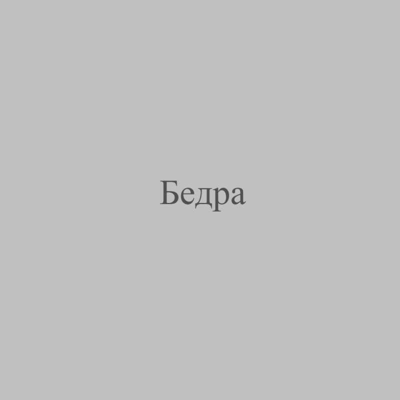 Бедра