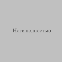 Ноги полностью
