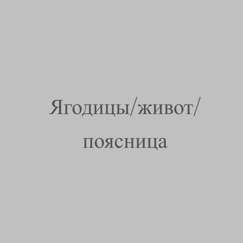 Ягодицы/живот/поясница