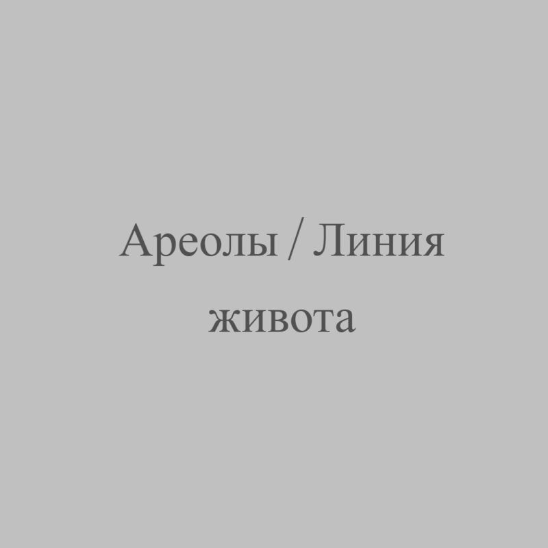 Ареолы/линия живота