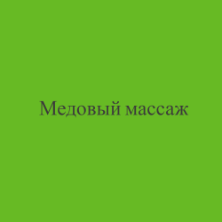 Медовый массаж