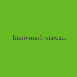 Баночный массаж